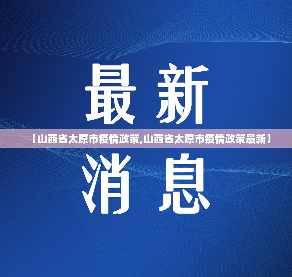 【山西省太原市疫情政策,山西省太原市疫情政策最新】
