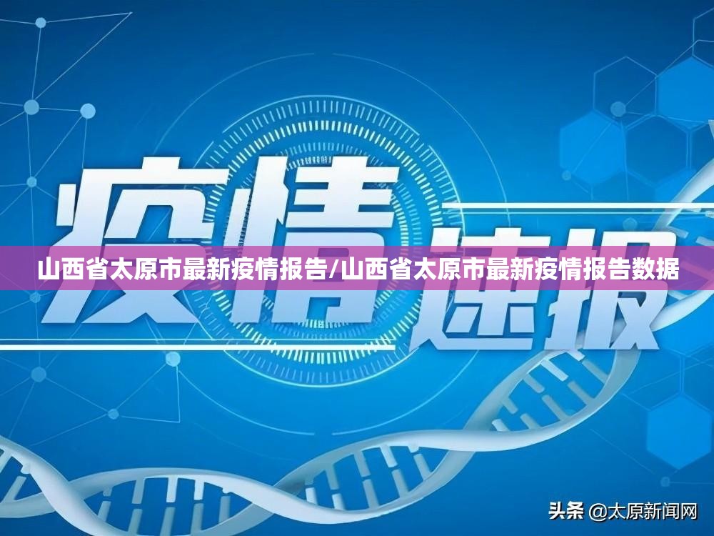 山西省太原市最新疫情报告/山西省太原市最新疫情报告数据
