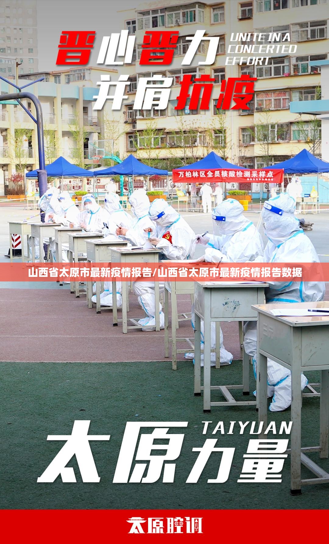 山西省太原市最新疫情报告/山西省太原市最新疫情报告数据