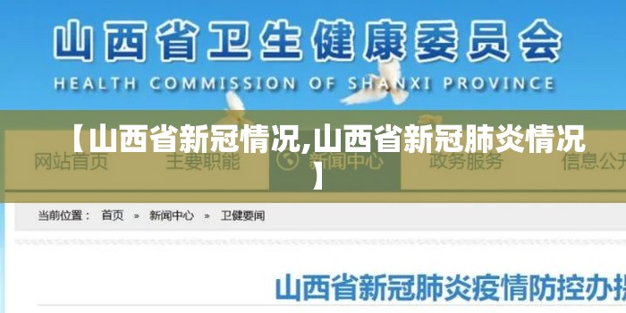 【山西省新冠情况,山西省新冠肺炎情况】