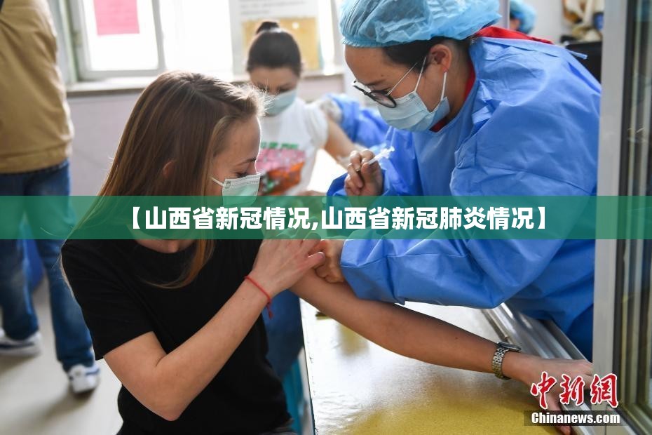 【山西省新冠情况,山西省新冠肺炎情况】