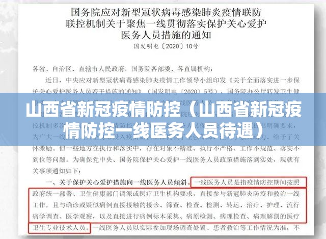 山西省新冠疫情防控（山西省新冠疫情防控一线医务人员待遇）