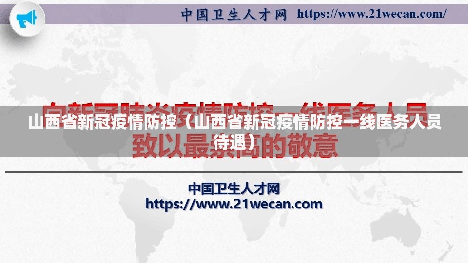 山西省新冠疫情防控（山西省新冠疫情防控一线医务人员待遇）