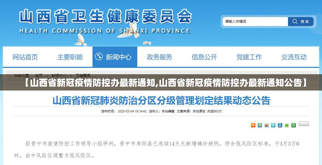 【山西省新冠疫情防控办最新通知,山西省新冠疫情防控办最新通知公告】
