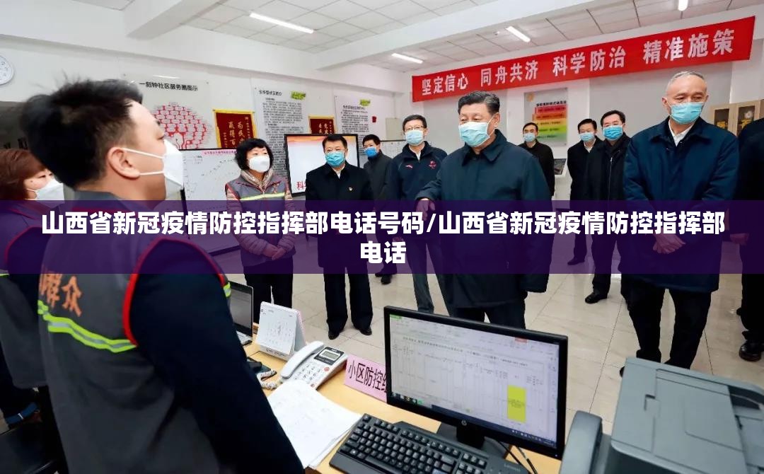山西省新冠疫情防控指挥部电话号码/山西省新冠疫情防控指挥部电话