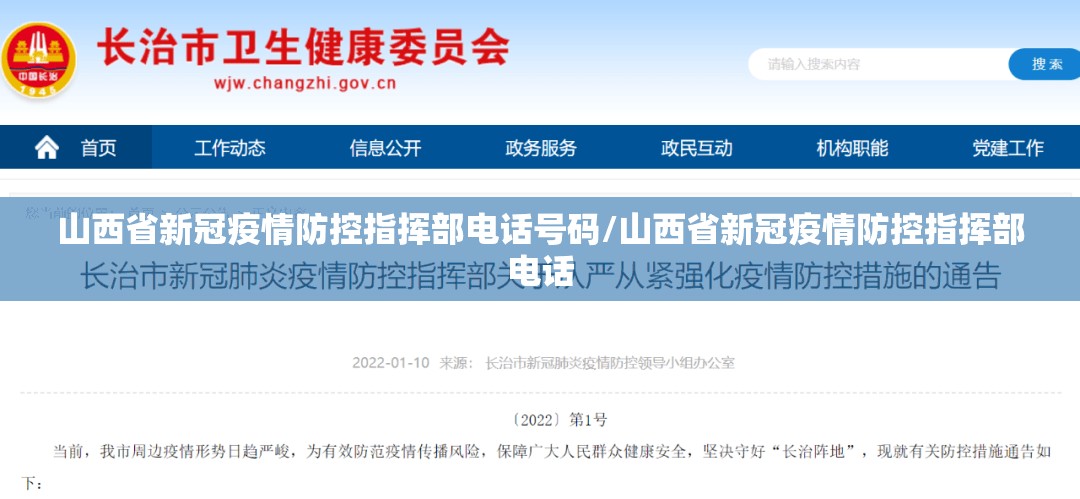 山西省新冠疫情防控指挥部电话号码/山西省新冠疫情防控指挥部电话