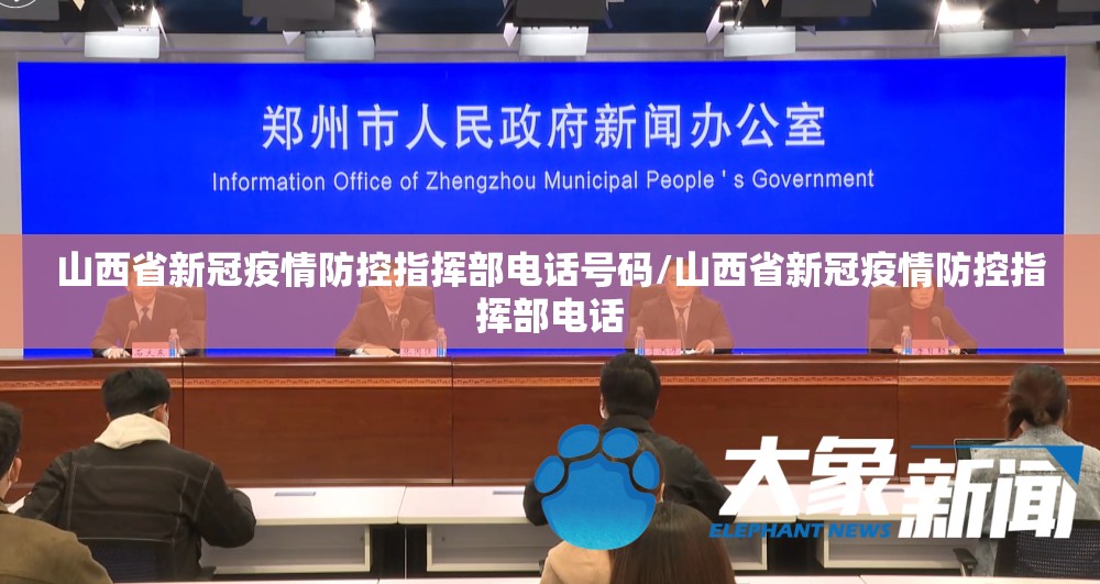 山西省新冠疫情防控指挥部电话号码/山西省新冠疫情防控指挥部电话
