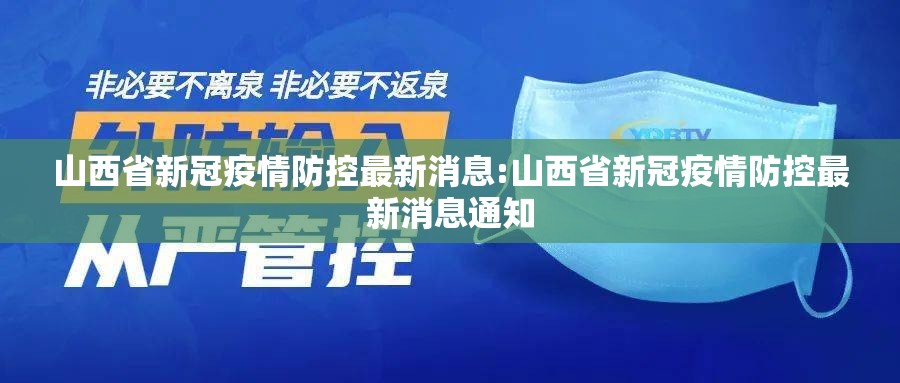 山西省新冠疫情防控最新消息:山西省新冠疫情防控最新消息通知