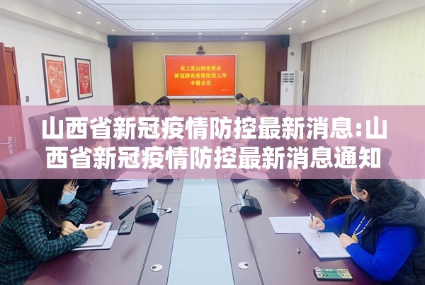 山西省新冠疫情防控最新消息:山西省新冠疫情防控最新消息通知