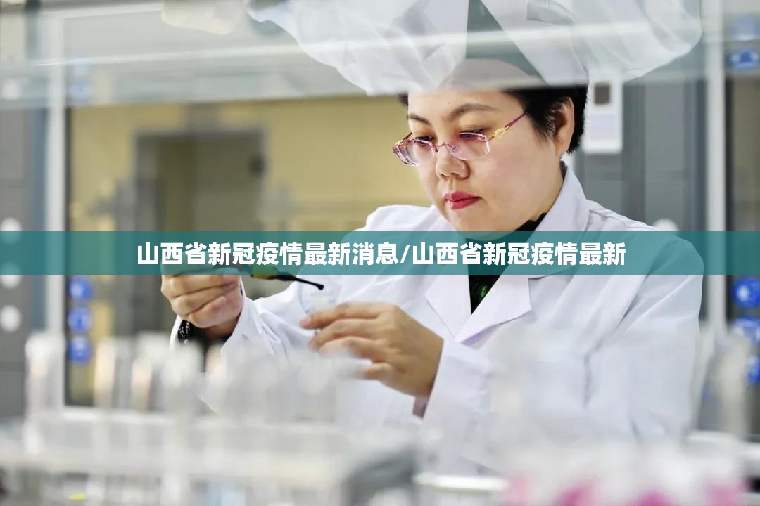 山西省新冠疫情最新消息/山西省新冠疫情最新