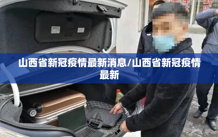 山西省新冠疫情最新消息/山西省新冠疫情最新