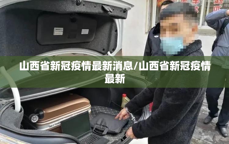 山西省新冠疫情最新消息/山西省新冠疫情最新