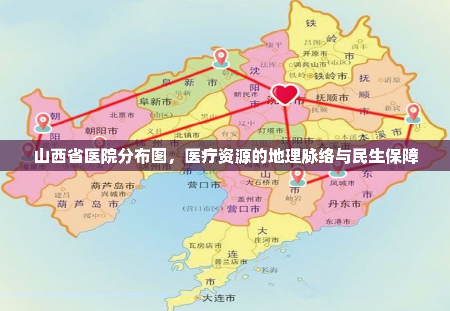 山西省医院分布图，医疗资源的地理脉络与民生保障