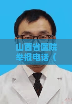 山西省医院举报电话（山西省医院举报电话查询 大全）