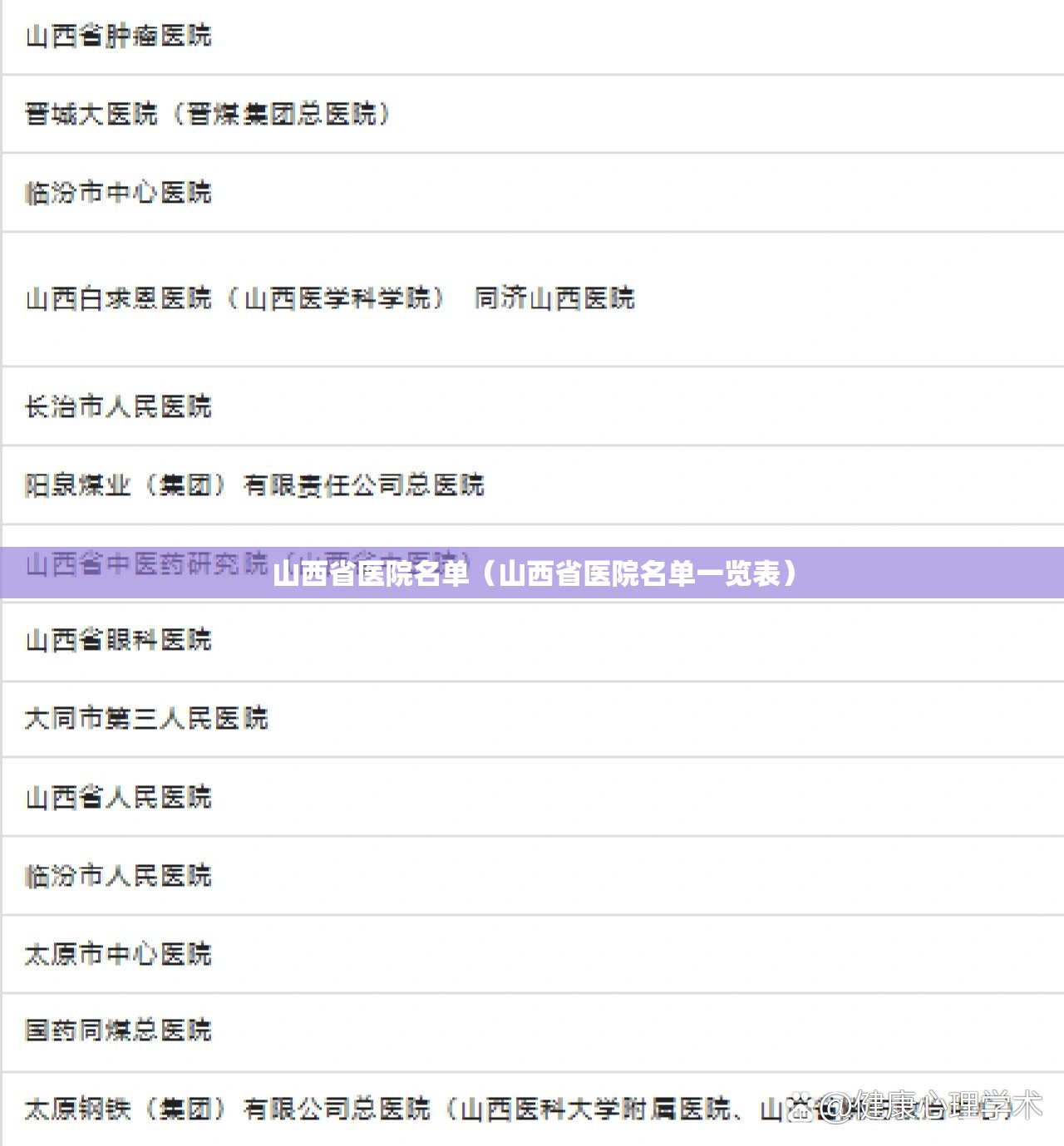 山西省医院名单（山西省医院名单一览表）