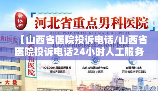 【山西省医院投诉电话/山西省医院投诉电话24小时人工服务】