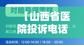【山西省医院投诉电话/山西省医院投诉电话24小时人工服务】