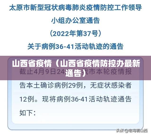 山西省疫情（山西省疫情防控办最新通告）