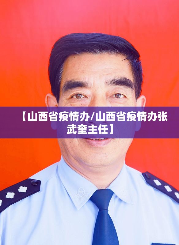 【山西省疫情办/山西省疫情办张武奎主任】
