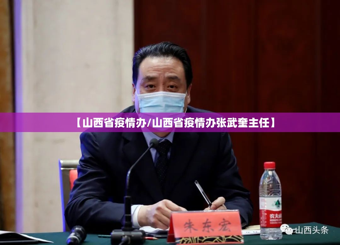 【山西省疫情办/山西省疫情办张武奎主任】