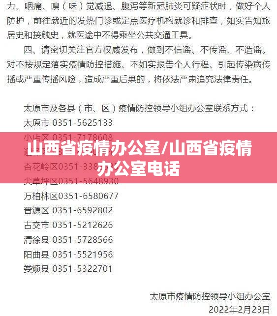 山西省疫情办公室/山西省疫情办公室电话