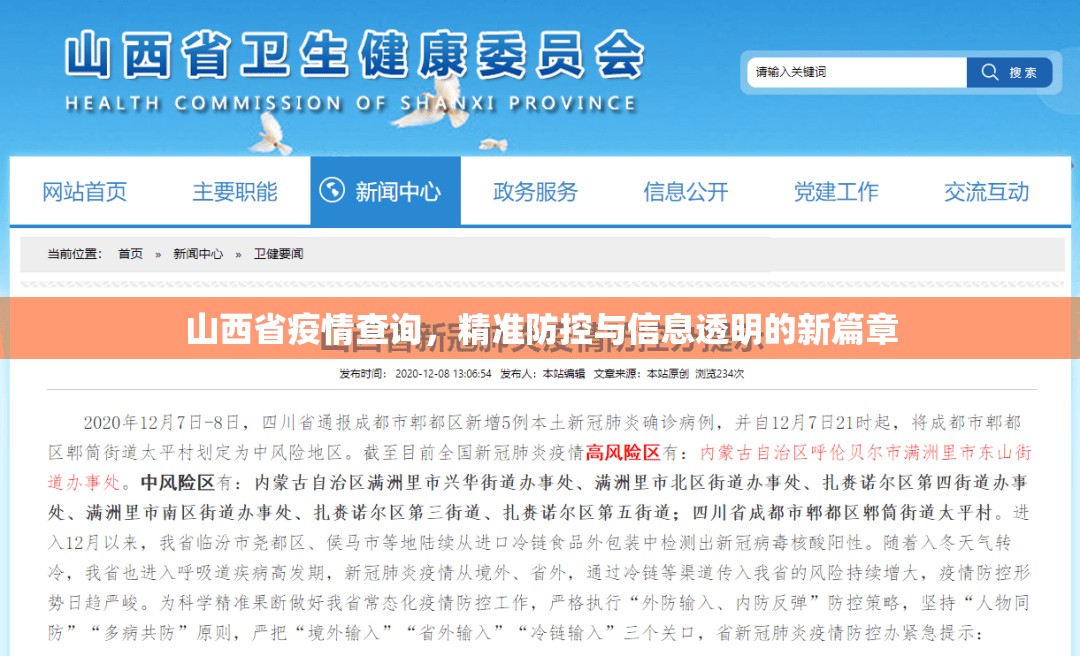 山西省疫情查询，精准防控与信息透明的新篇章