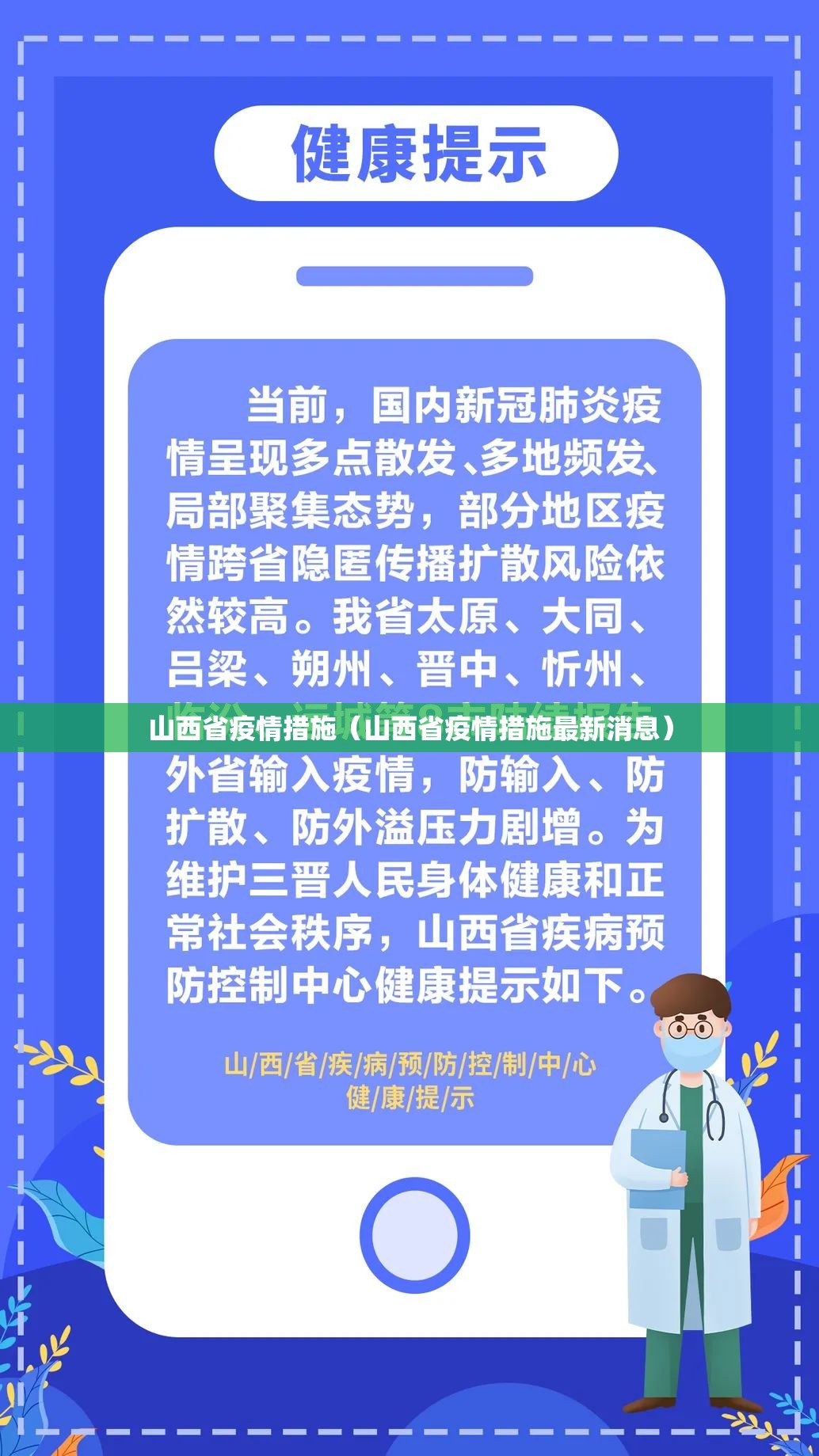 山西省疫情措施（山西省疫情措施最新消息）
