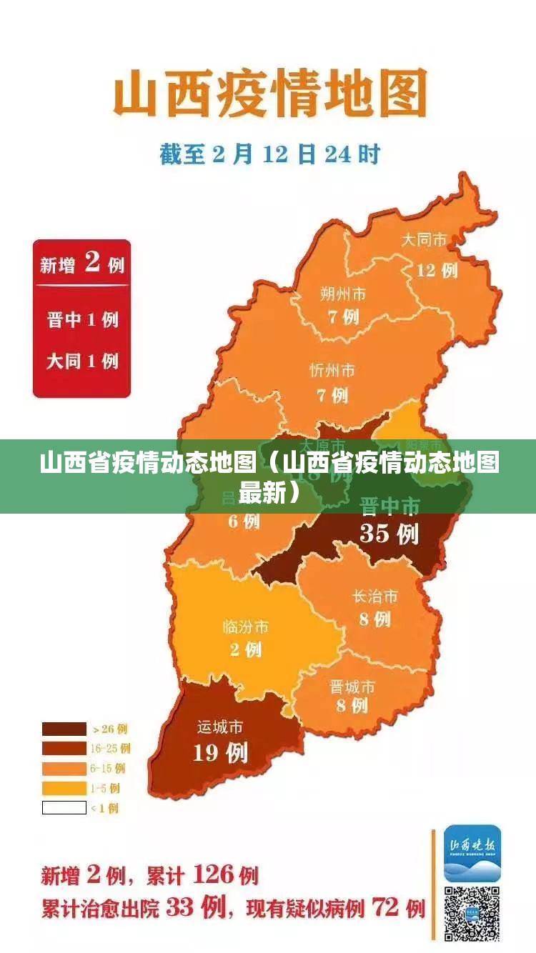山西省疫情动态地图（山西省疫情动态地图最新）