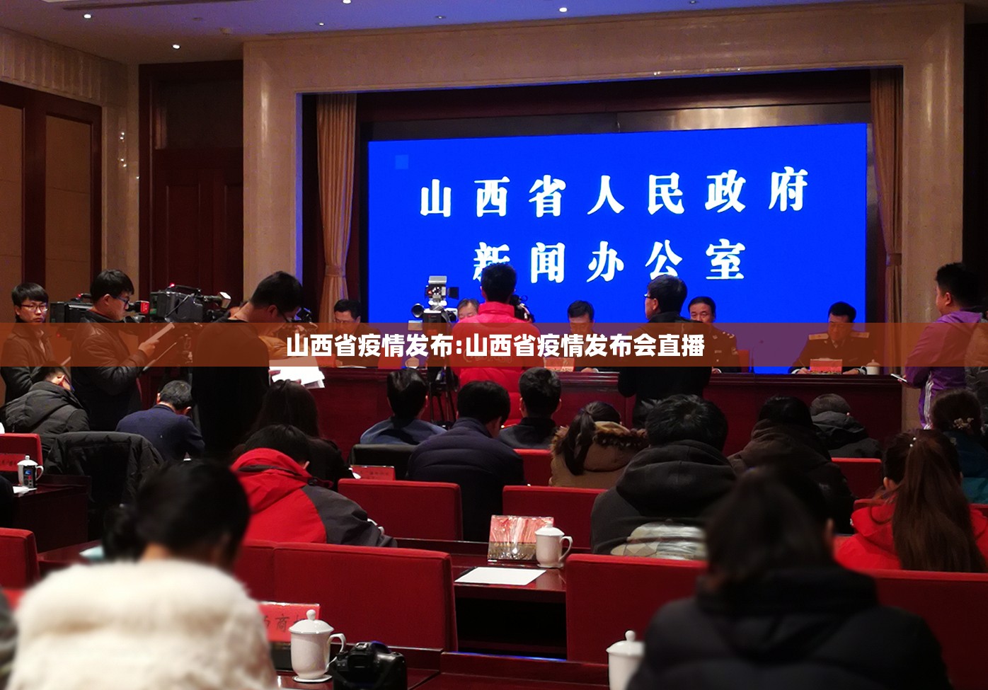 山西省疫情发布:山西省疫情发布会直播
