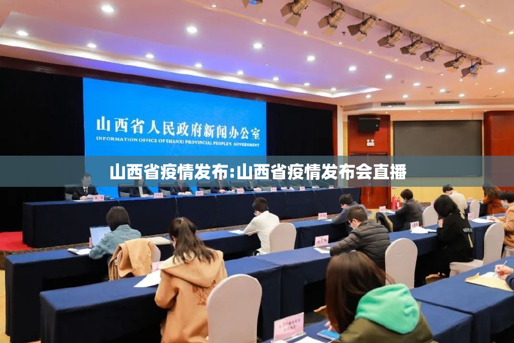 山西省疫情发布:山西省疫情发布会直播