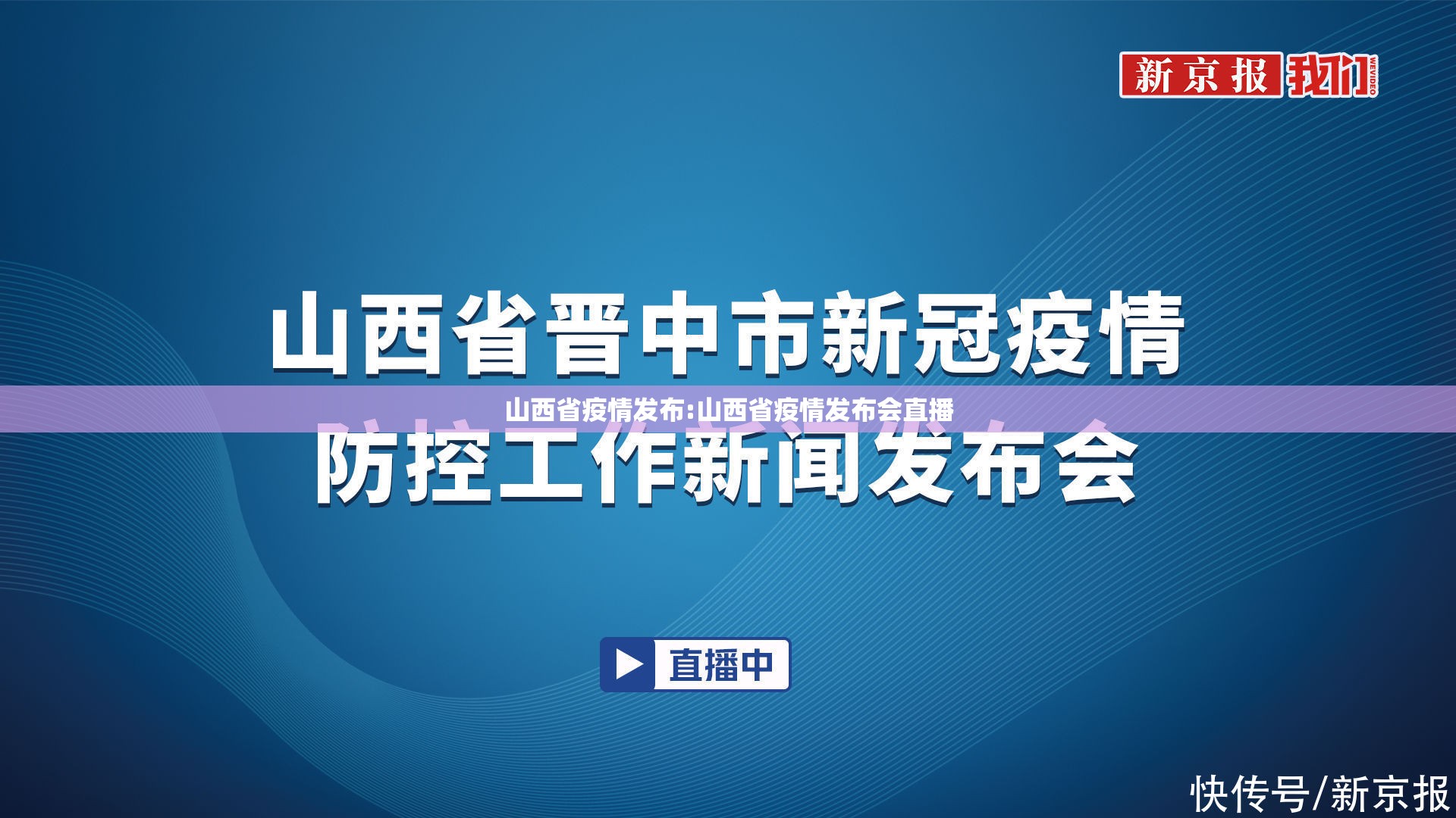 山西省疫情发布:山西省疫情发布会直播