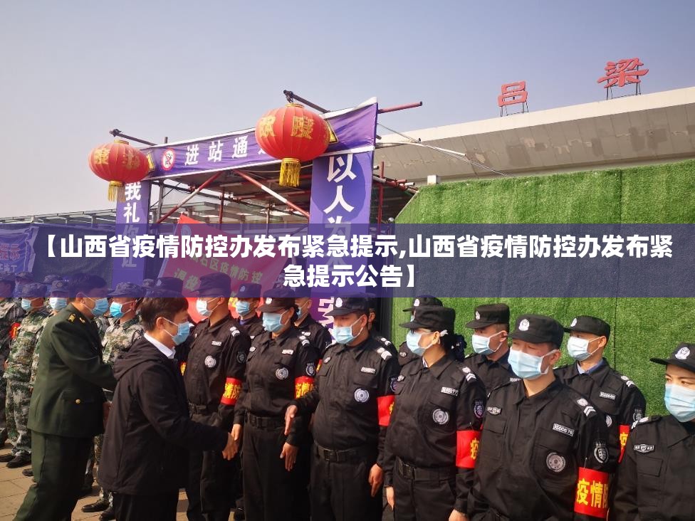【山西省疫情防控办发布紧急提示,山西省疫情防控办发布紧急提示公告】