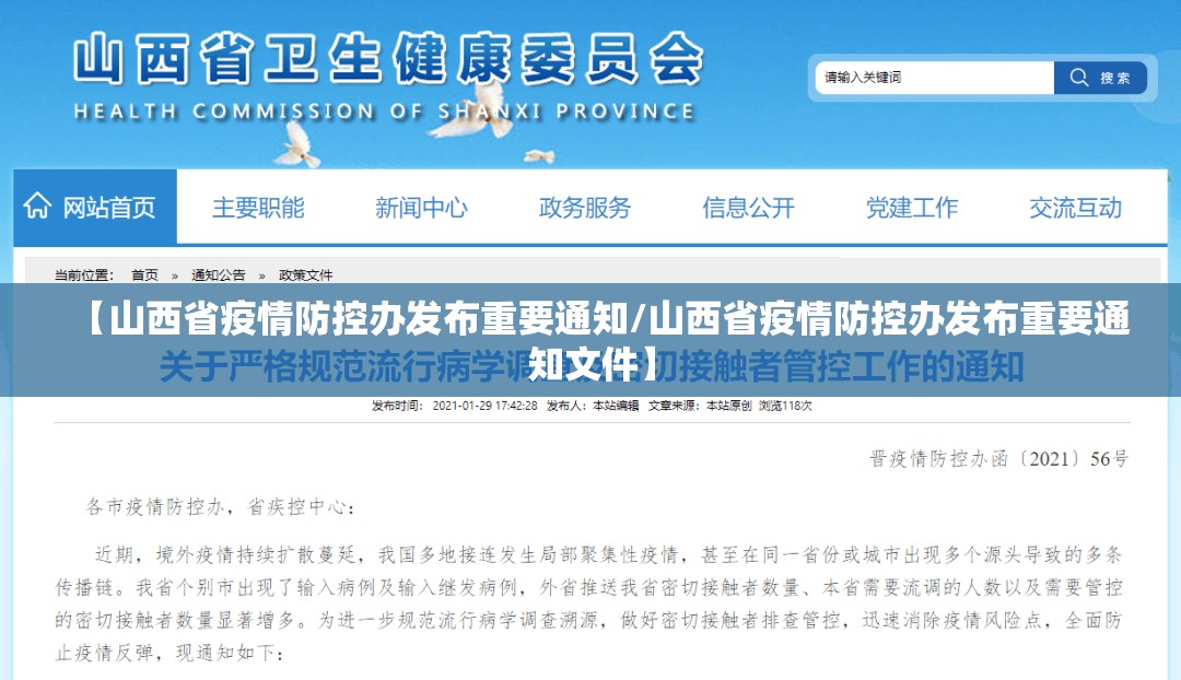【山西省疫情防控办发布重要通知/山西省疫情防控办发布重要通知文件】