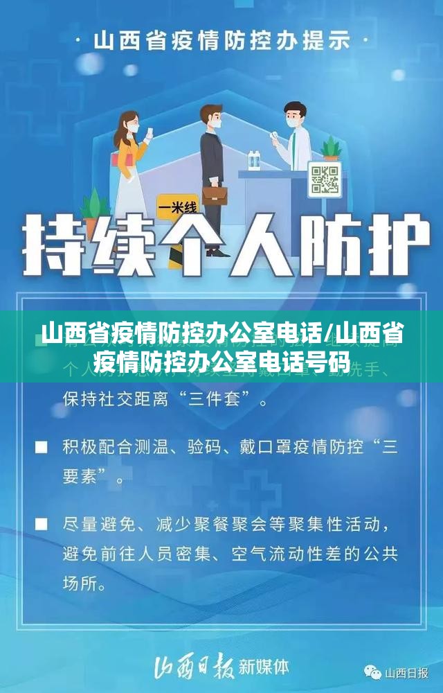 山西省疫情防控办公室电话/山西省疫情防控办公室电话号码