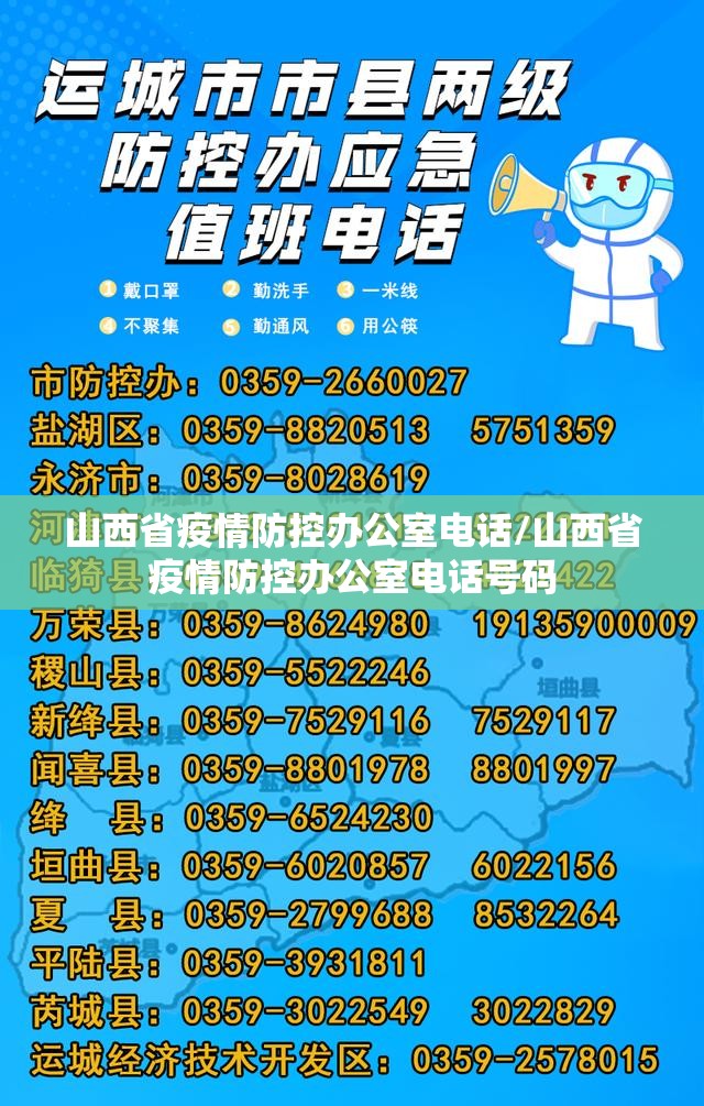 山西省疫情防控办公室电话/山西省疫情防控办公室电话号码