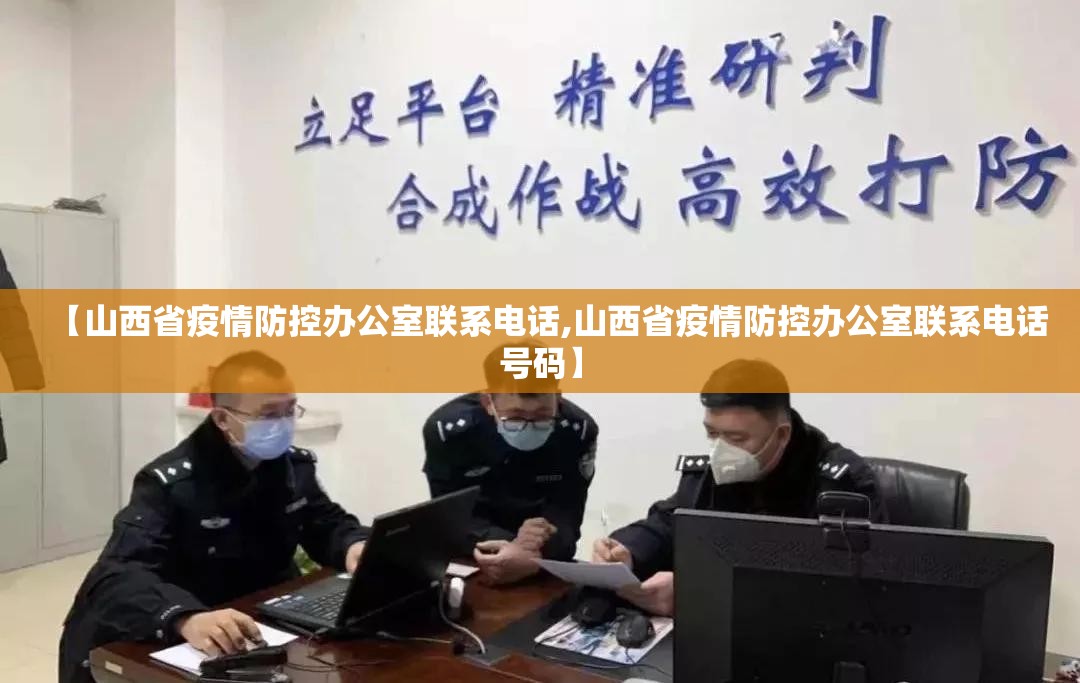 【山西省疫情防控办公室联系电话,山西省疫情防控办公室联系电话号码】