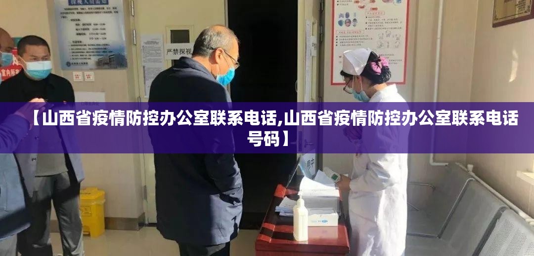 【山西省疫情防控办公室联系电话,山西省疫情防控办公室联系电话号码】