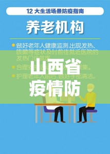 山西省疫情防控办官网，数字时代下的公共健康信息枢纽