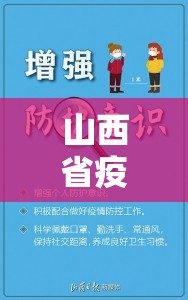 山西省疫情防控办官网，数字时代下的公共健康信息枢纽