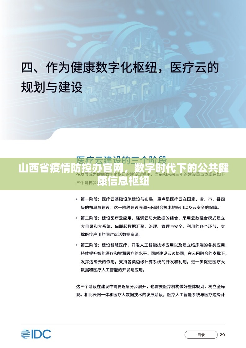 山西省疫情防控办官网，数字时代下的公共健康信息枢纽