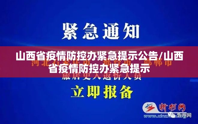 山西省疫情防控办紧急提示公告/山西省疫情防控办紧急提示