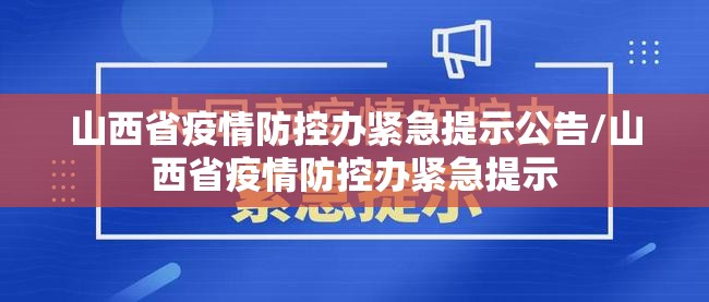 山西省疫情防控办紧急提示公告/山西省疫情防控办紧急提示