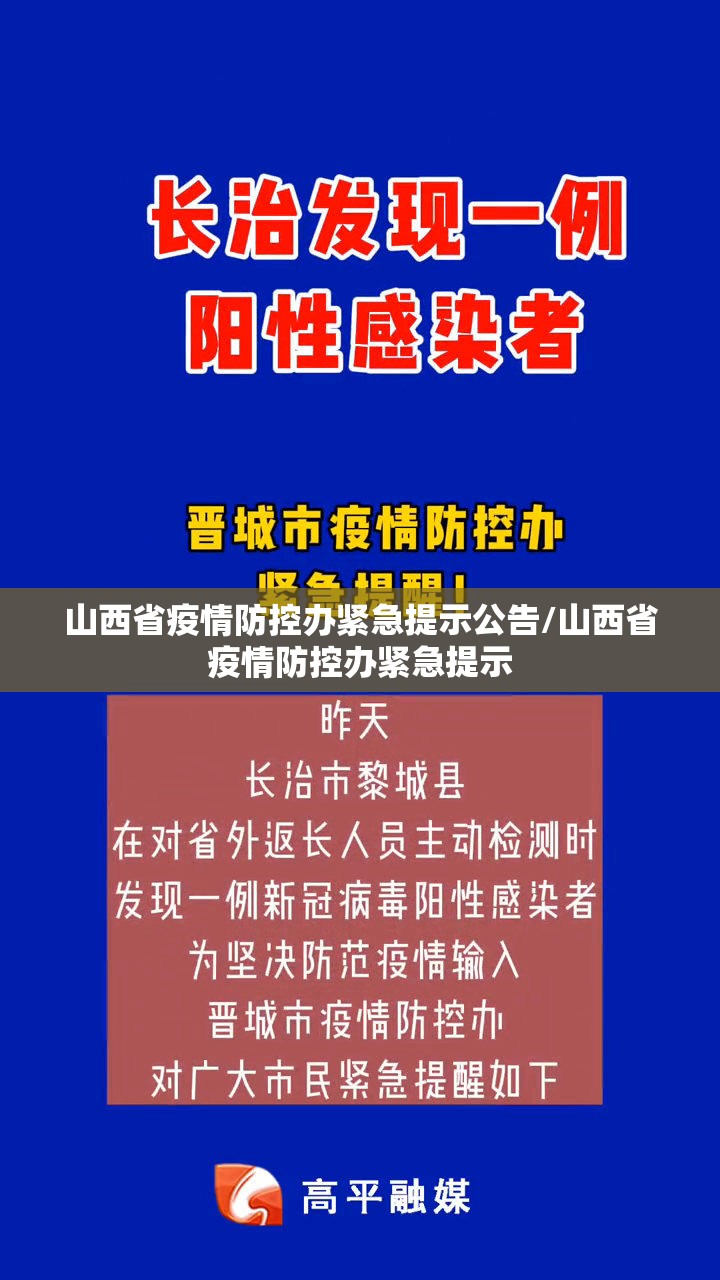 山西省疫情防控办紧急提示公告/山西省疫情防控办紧急提示