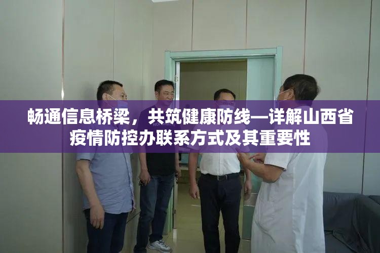 畅通信息桥梁，共筑健康防线—详解山西省疫情防控办联系方式及其重要性