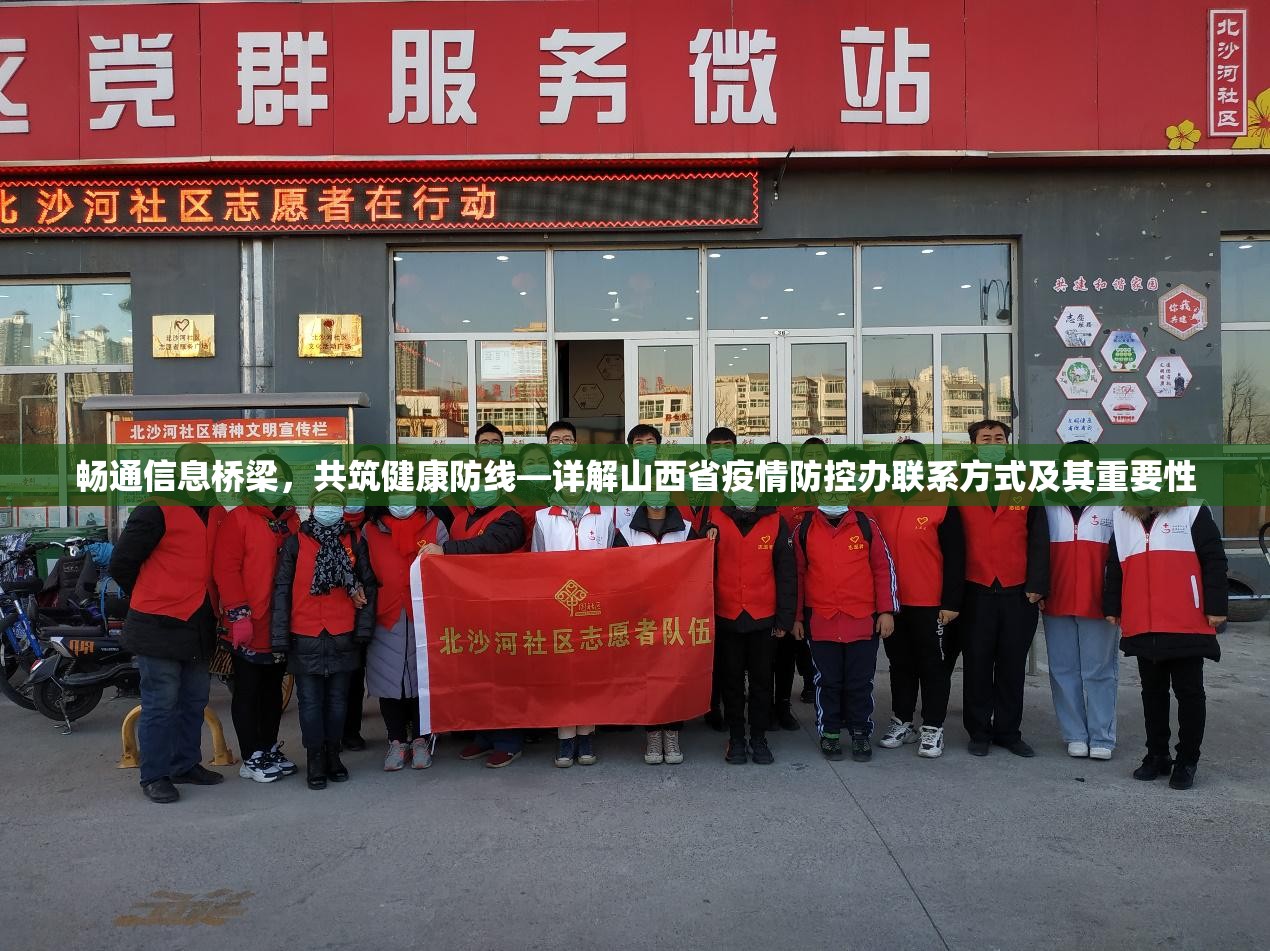畅通信息桥梁，共筑健康防线—详解山西省疫情防控办联系方式及其重要性