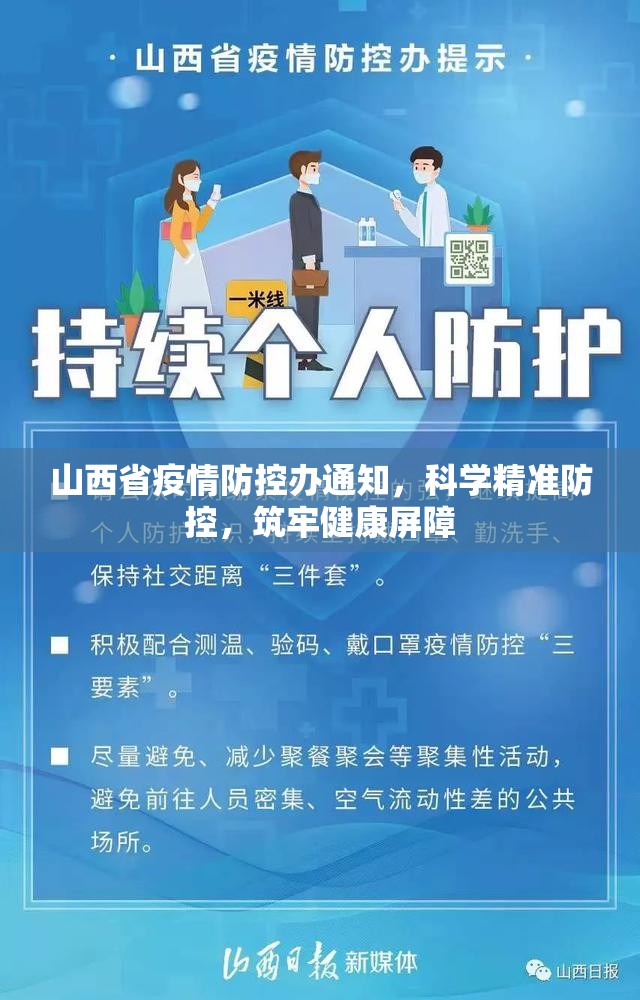 山西省疫情防控办通知，科学精准防控，筑牢健康屏障