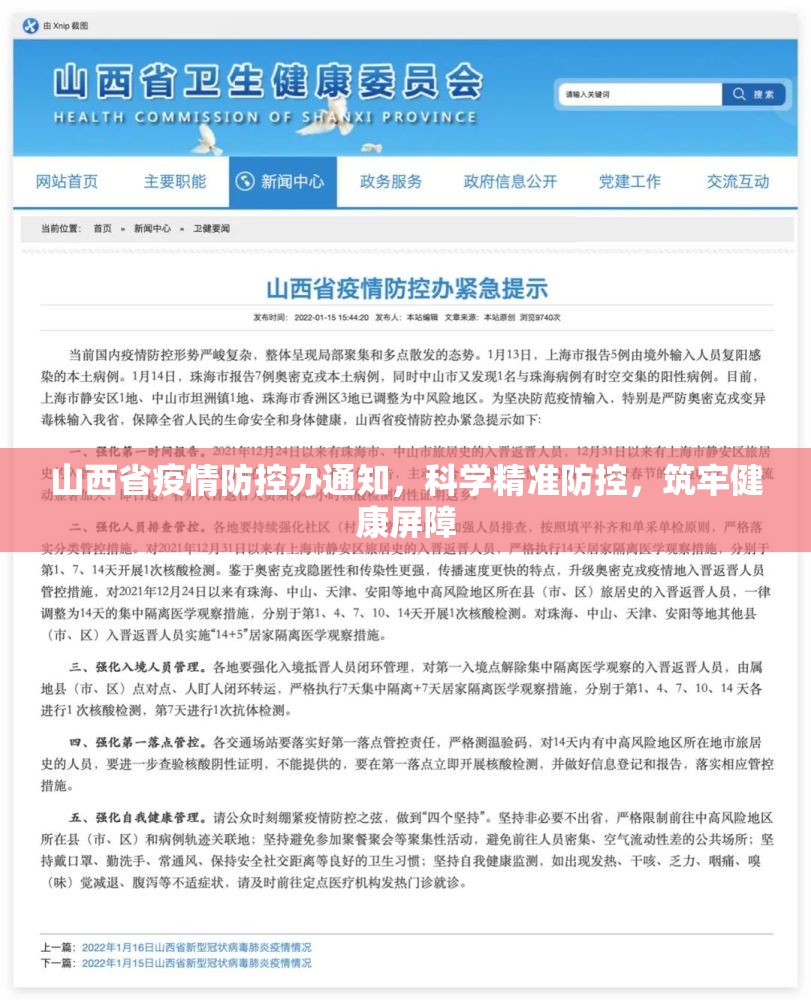 山西省疫情防控办通知，科学精准防控，筑牢健康屏障