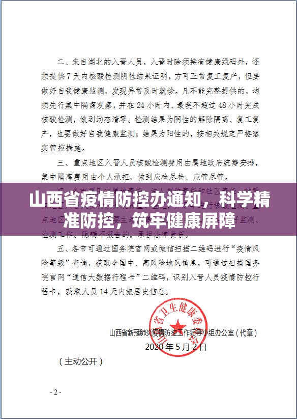 山西省疫情防控办通知，科学精准防控，筑牢健康屏障