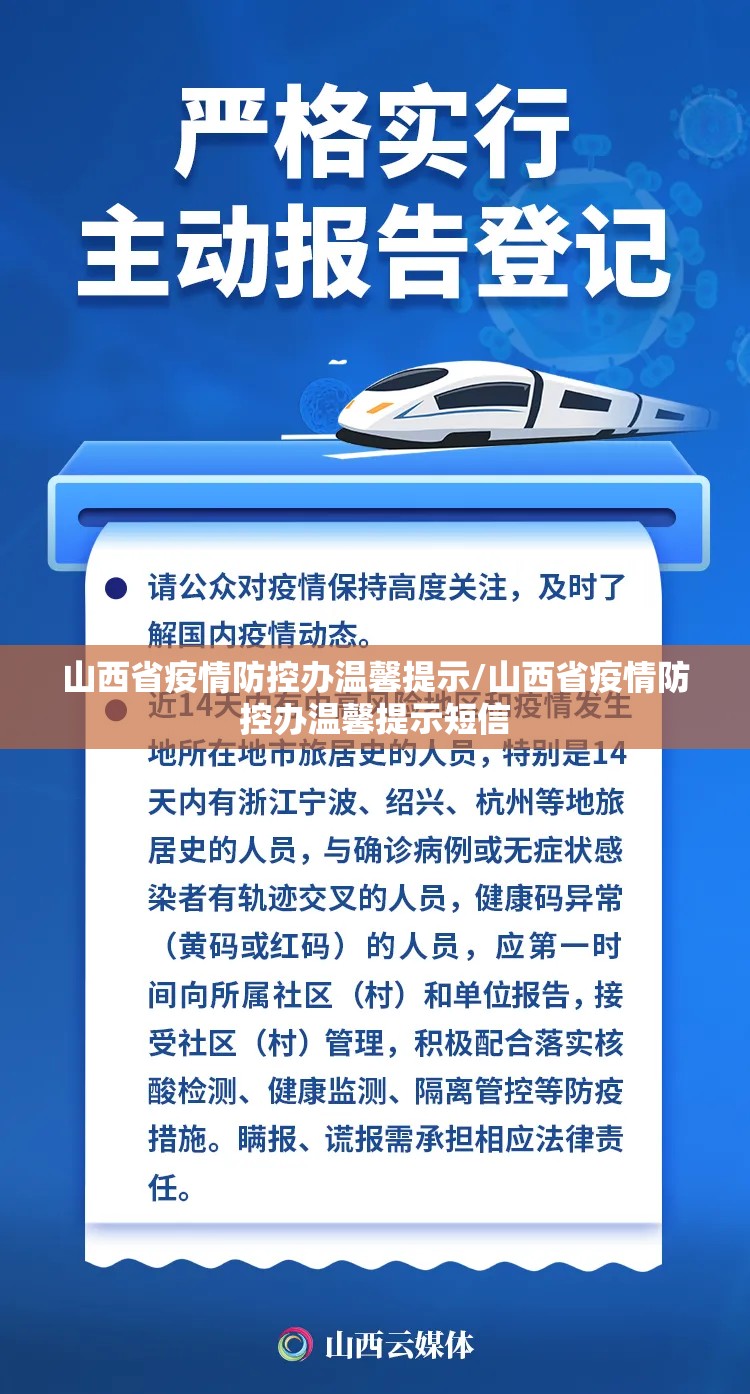 山西省疫情防控办温馨提示/山西省疫情防控办温馨提示短信