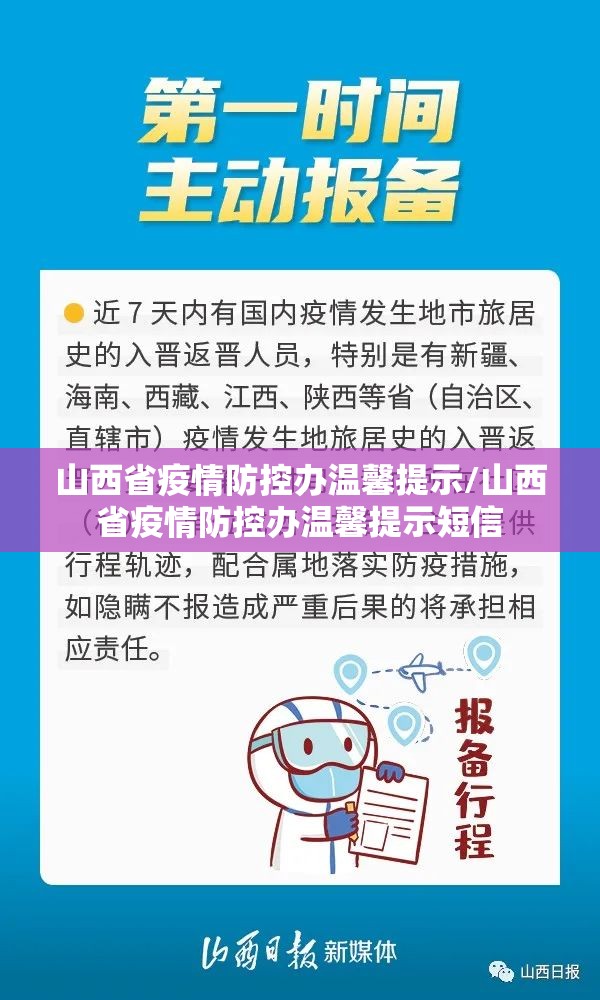山西省疫情防控办温馨提示/山西省疫情防控办温馨提示短信